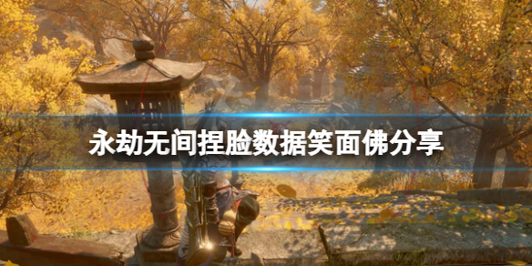 永劫无间捏脸数据笑面佛分享 笑面佛怎么捏？