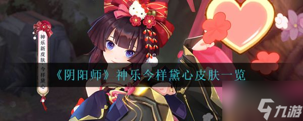 阴阳师神乐今样黛心皮肤一览 具体介绍