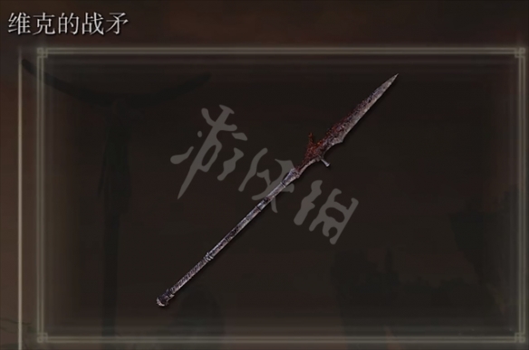 艾尔登法环维克的战矛怎么获得 维克的战矛获得方法