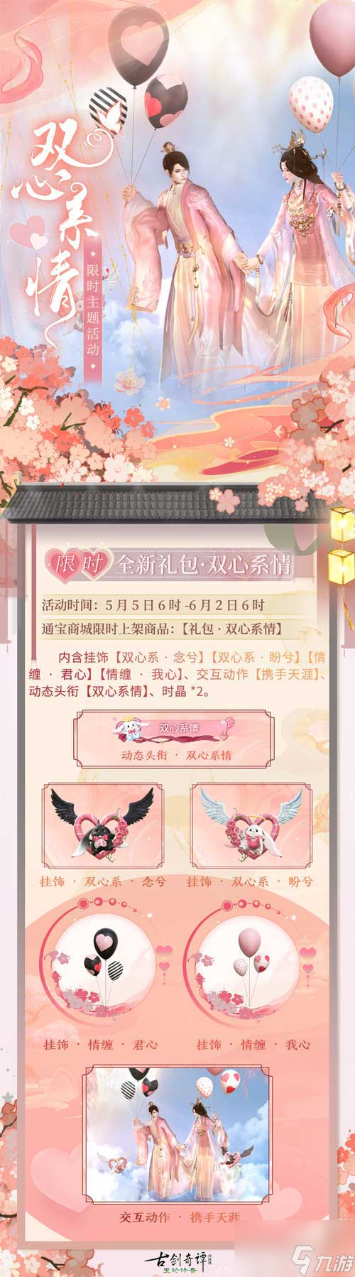 20进行时《古剑奇谭网络版》双心系情限时主题活动等你参与"