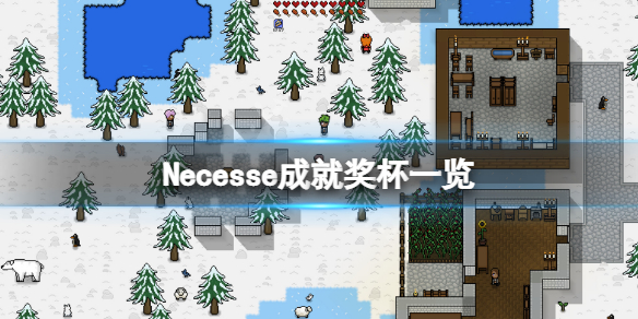 Necesse成就有什么？游戏成就奖杯一览