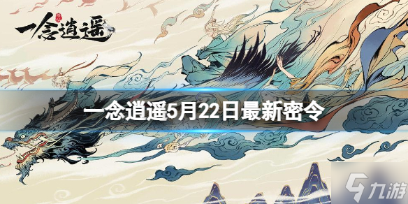 《一念逍遥》5月22日最新密令是什么 2022年5月22日最新密令