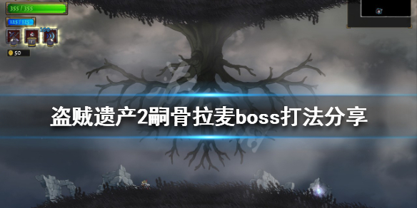 盗贼遗产2嗣骨拉麦怎么打？嗣骨拉麦boss打法分享