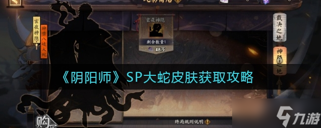 《阴阳师》SP大蛇皮肤获取攻略