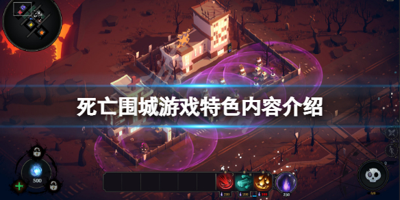 死亡围城好玩吗？游戏特色内容介绍