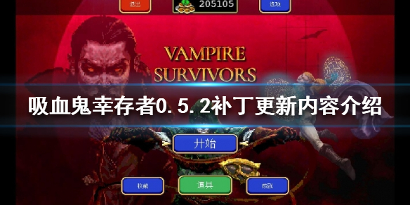 吸血鬼幸存者0.5.2更新了什么？0.5.2补丁更新内容介绍