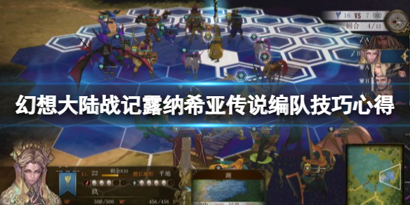 幻想大陆战记露纳希亚传说怎么编队？编队技巧心得
