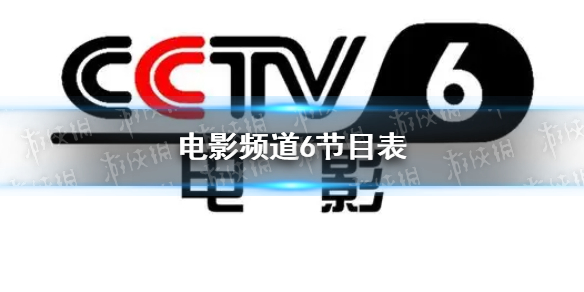 电影频道2022年5月26日节目表 cctv6电影频道今天播放的节目表