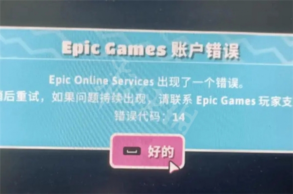 糖豆人终极淘汰赛epiconlineservices错误 epic错误解决办法
