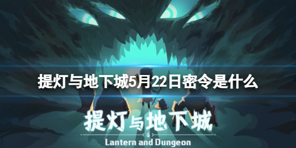 提灯与地下城5月22日密令是什么 2022年5月22日密令一览