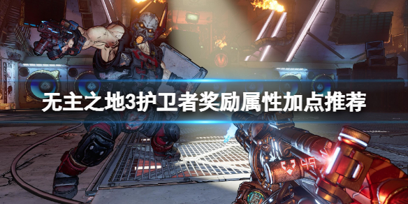 无主之地3护卫者等级怎么加点？护卫者奖励属性加点推荐