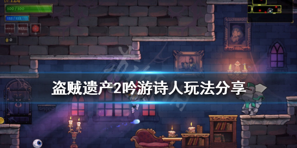 盗贼遗产2吟游诗人怎么玩？吟游诗人玩法分享
