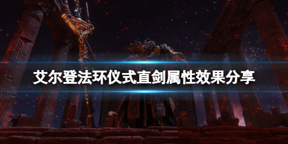 艾尔登法环仪式直剑怎么拿？仪式直剑属性效果分享