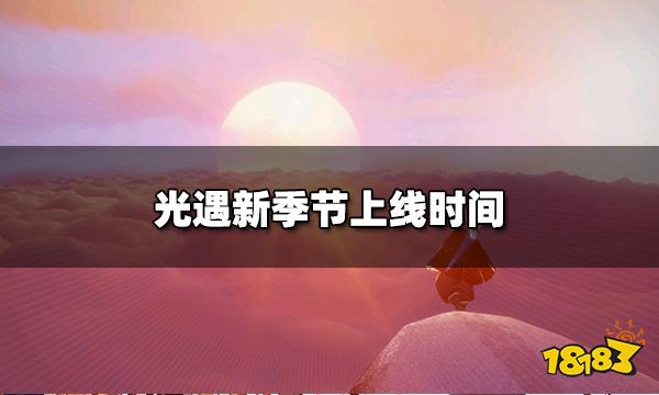 光遇新季节什么时候上线 新季节上线时间