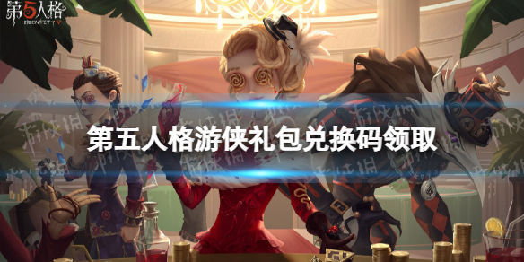 第五人格游侠礼包兑换码分享 游侠游戏热爱者礼包领取