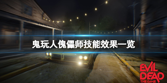 鬼玩人游戏傀儡师好用吗？傀儡师技能效果一览