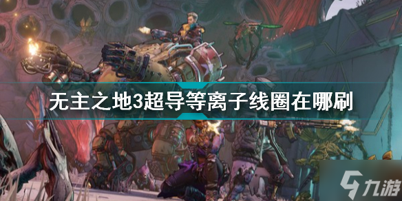 无主之地3超导等离子线圈在哪刷 无主之地3超导等离子线圈获取方法