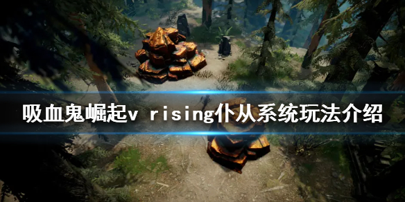 吸血鬼崛起仆从系统怎么玩？v rising仆从系统玩法介绍