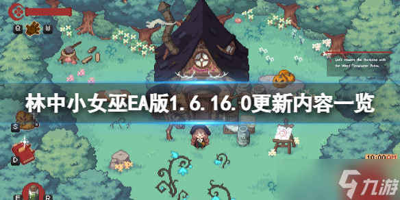 《林中小女巫》EA版1.6.16.0更新了什么 EA版1.6.16.0更新内容一览