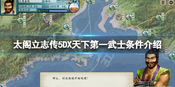 太阁立志传5DX天下第一武士怎么当？天下第一武士条件介绍