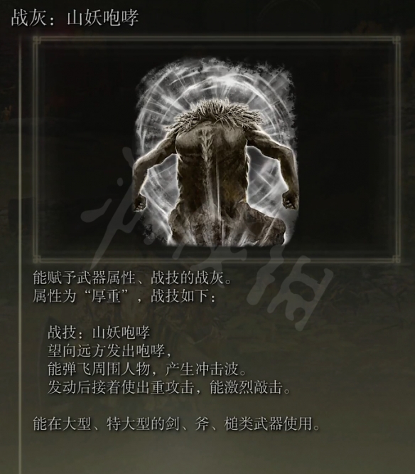 艾尔登法环山妖咆哮战灰在哪？山妖咆哮战灰获得方法