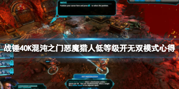 战锤40K混沌之门恶魔猎人无双模式怎么玩？低等级开无双模式心得