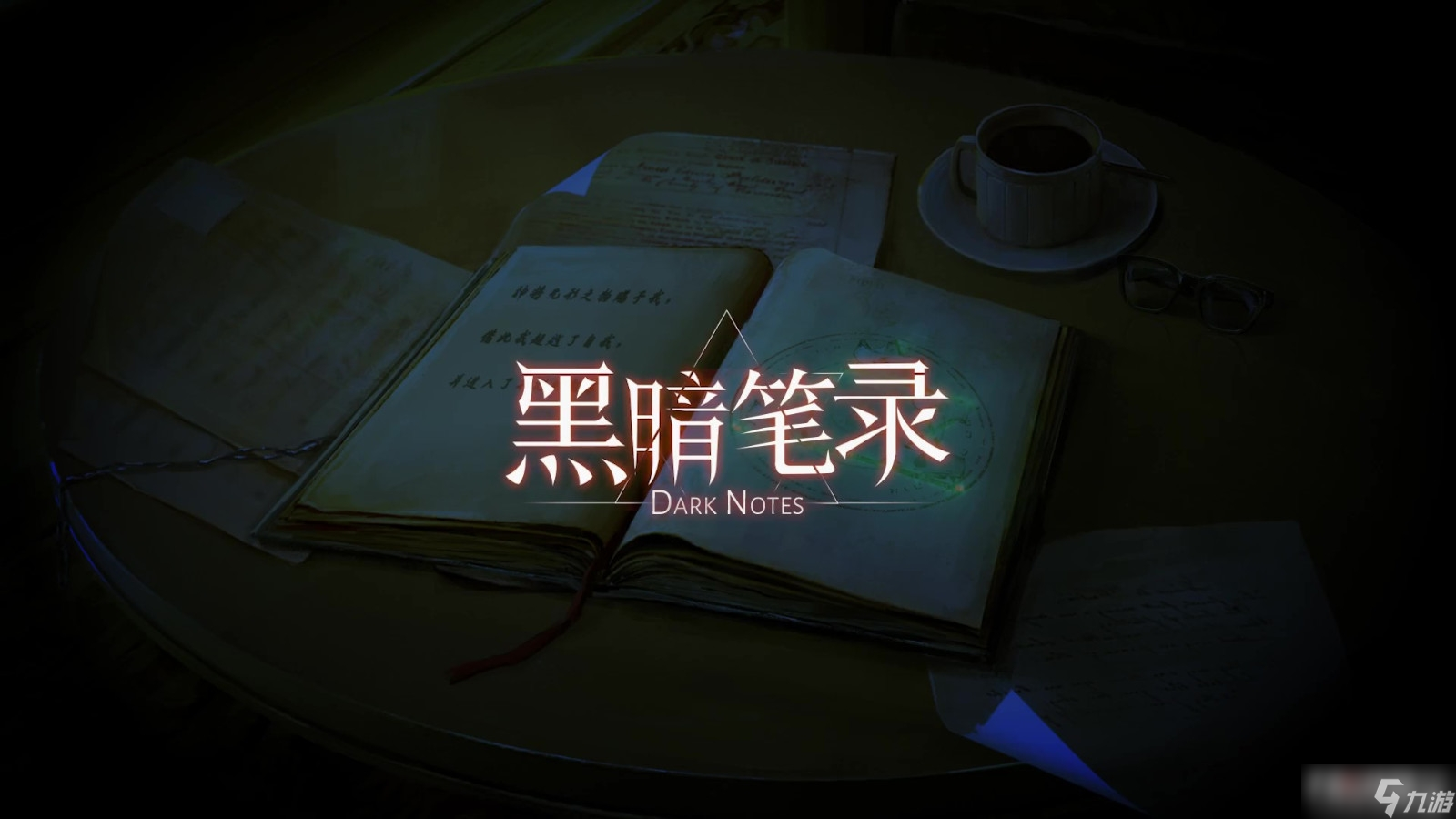 《黑暗笔录》预约平台介绍