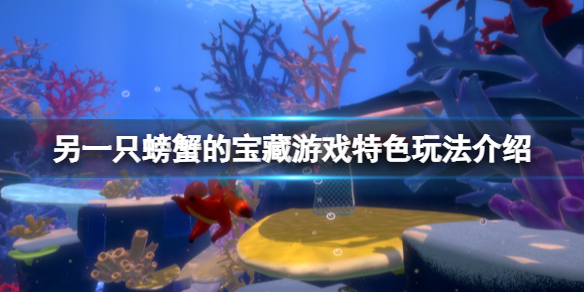 另一只螃蟹的宝藏好玩吗？游戏特色玩法介绍