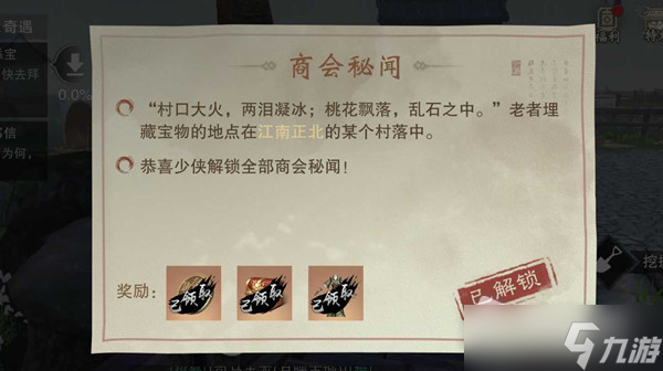 《一梦江湖》江南正北宝藏位置一览