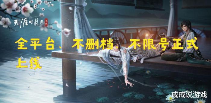 天涯明月刀手游正式上线，门派特色你都了解了吗？