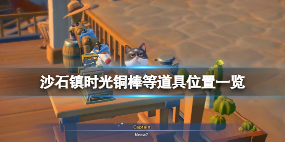 沙石镇时光铜棒在哪？部分道具位置一览