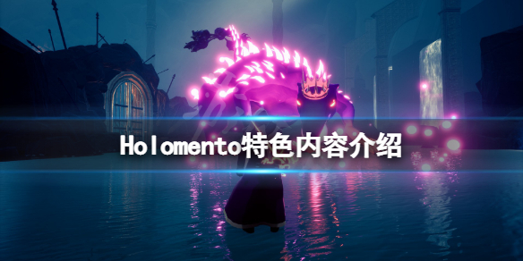 Holomento好玩吗？游戏特色内容介绍