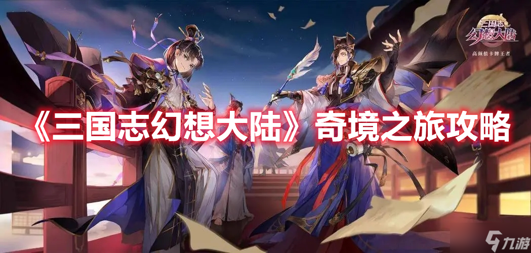 《三国志幻想大陆》奇境之旅攻略