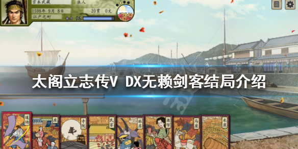 太阁立志传V DX无赖剑客结局如何达成？无赖剑客结局介绍