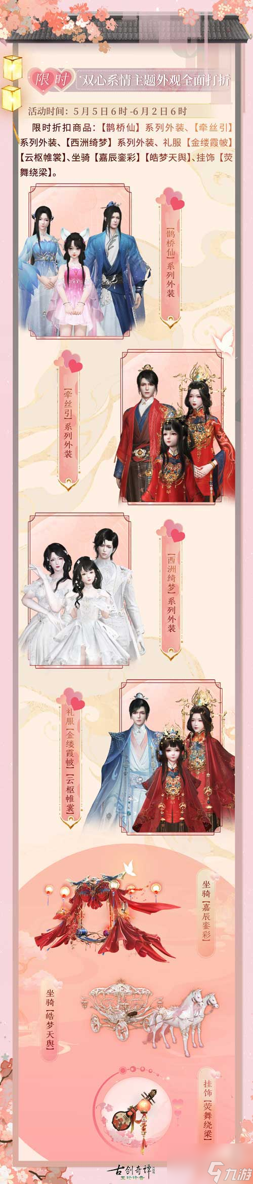 20进行时《古剑奇谭网络版》双心系情限时主题活动等你参与"