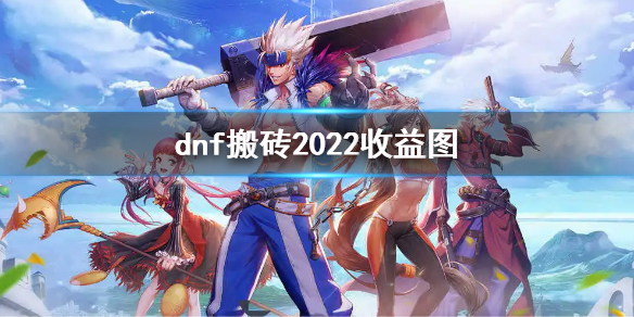 dnf搬砖2022收益图 搬砖攻略2022