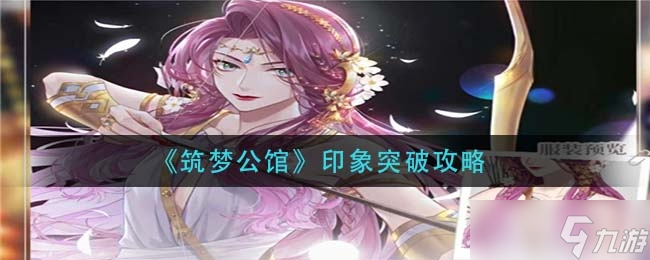 筑梦公馆印象突破推荐一览