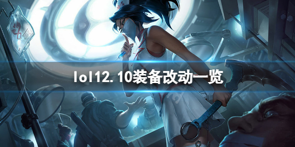 英雄联盟12.10装备有什么改动？12.10装备改动一览
