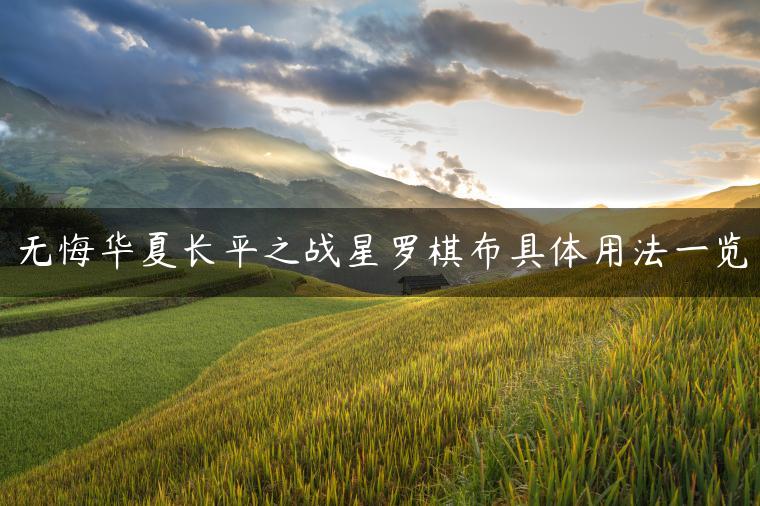 无悔华夏长平之战星罗棋布具体用法一览