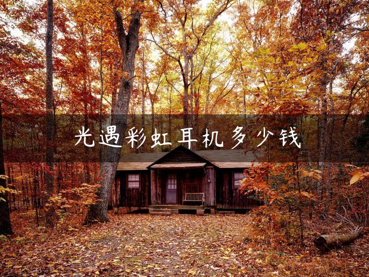光遇彩虹耳机多少钱