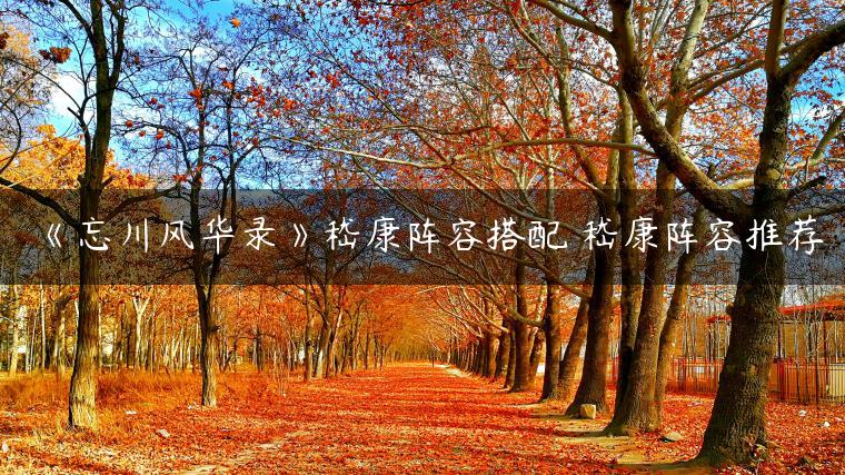 《忘川风华录》嵇康阵容搭配 嵇康阵容推荐