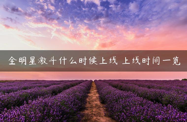 全明星激斗什么时候上线 上线时间一览