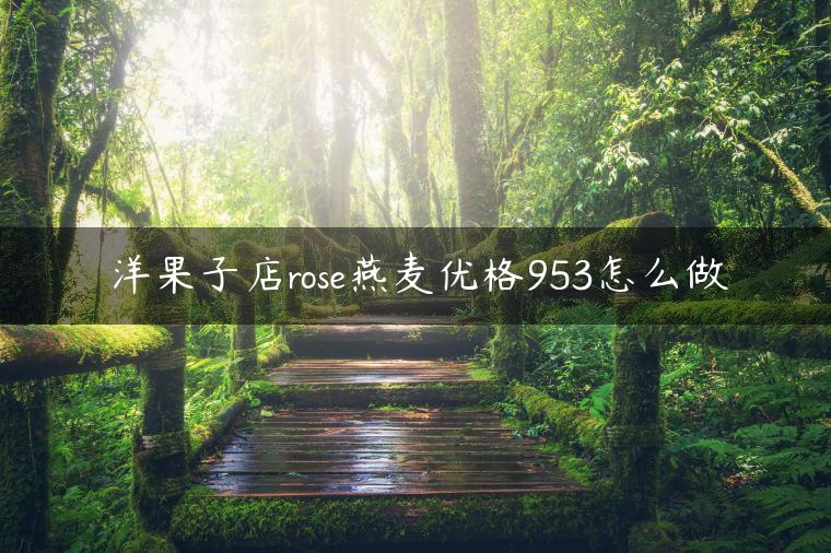 洋果子店rose燕麦优格953怎么做