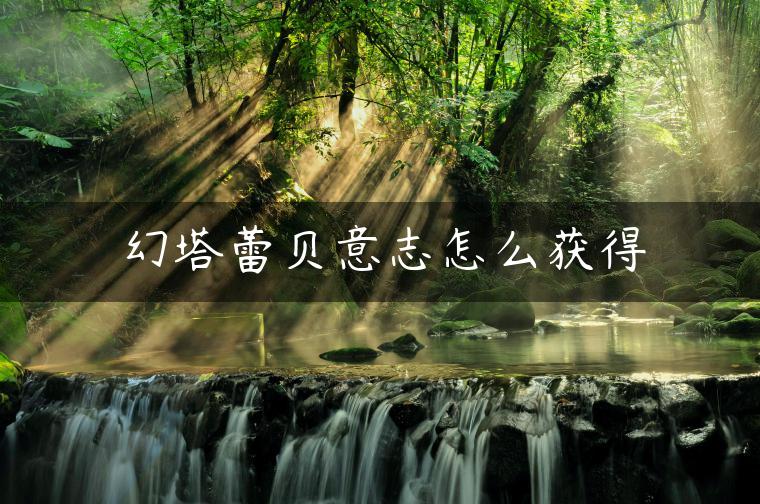 幻塔蕾贝意志怎么获得