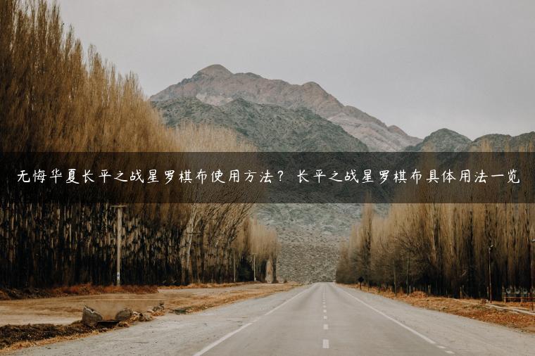 无悔华夏长平之战星罗棋布使用方法？ 长平之战星罗棋布具体用法一览