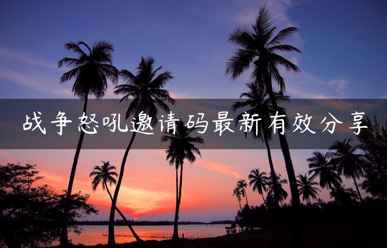 战争怒吼邀请码最新有效分享