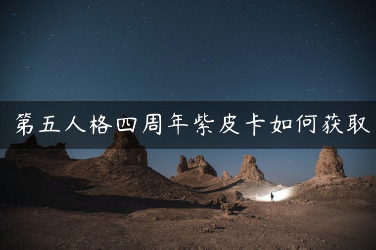 第五人格四周年紫皮卡如何获取