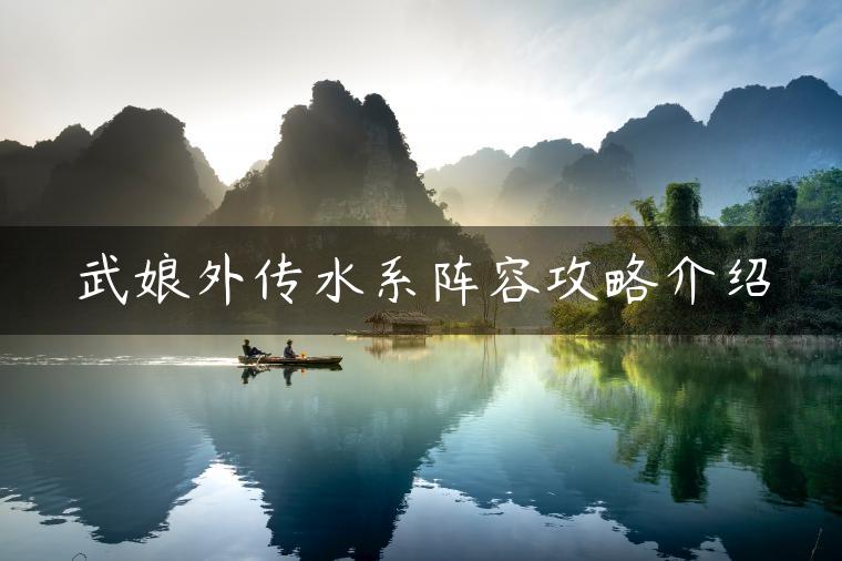 武娘外传水系阵容攻略介绍