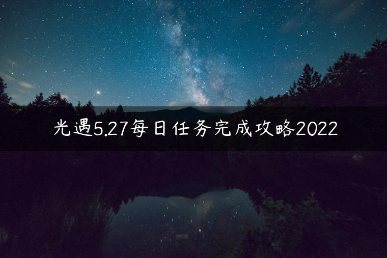 光遇5.27每日任务完成攻略2022