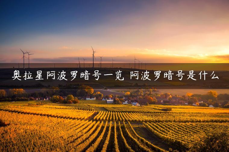 奥拉星阿波罗暗号一览 阿波罗暗号是什么